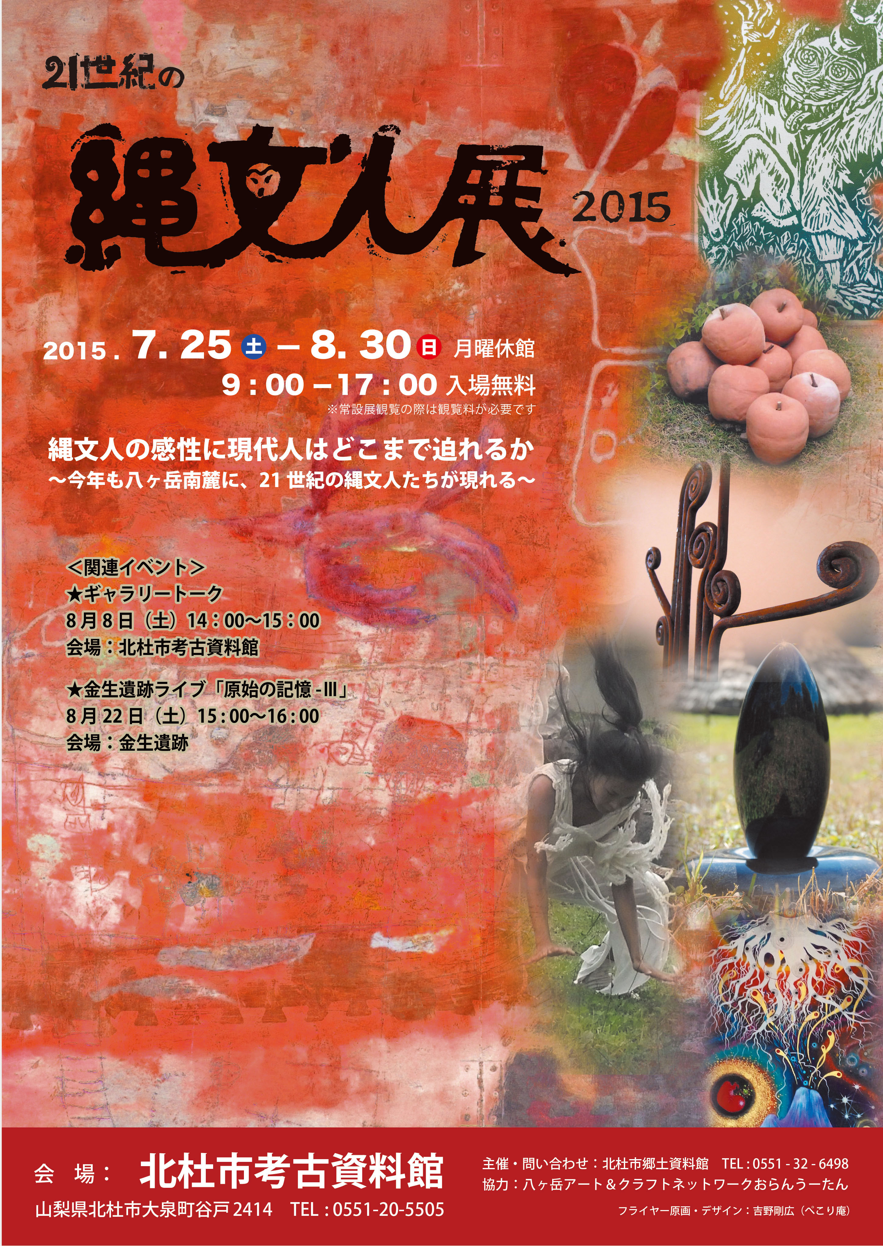 21世紀の縄文人展 21世紀の縄文人展