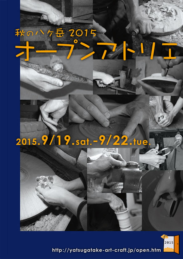 秋の八ヶ岳2015 オープンアトリエ 秋の八ヶ岳2015 オープンアトリエ