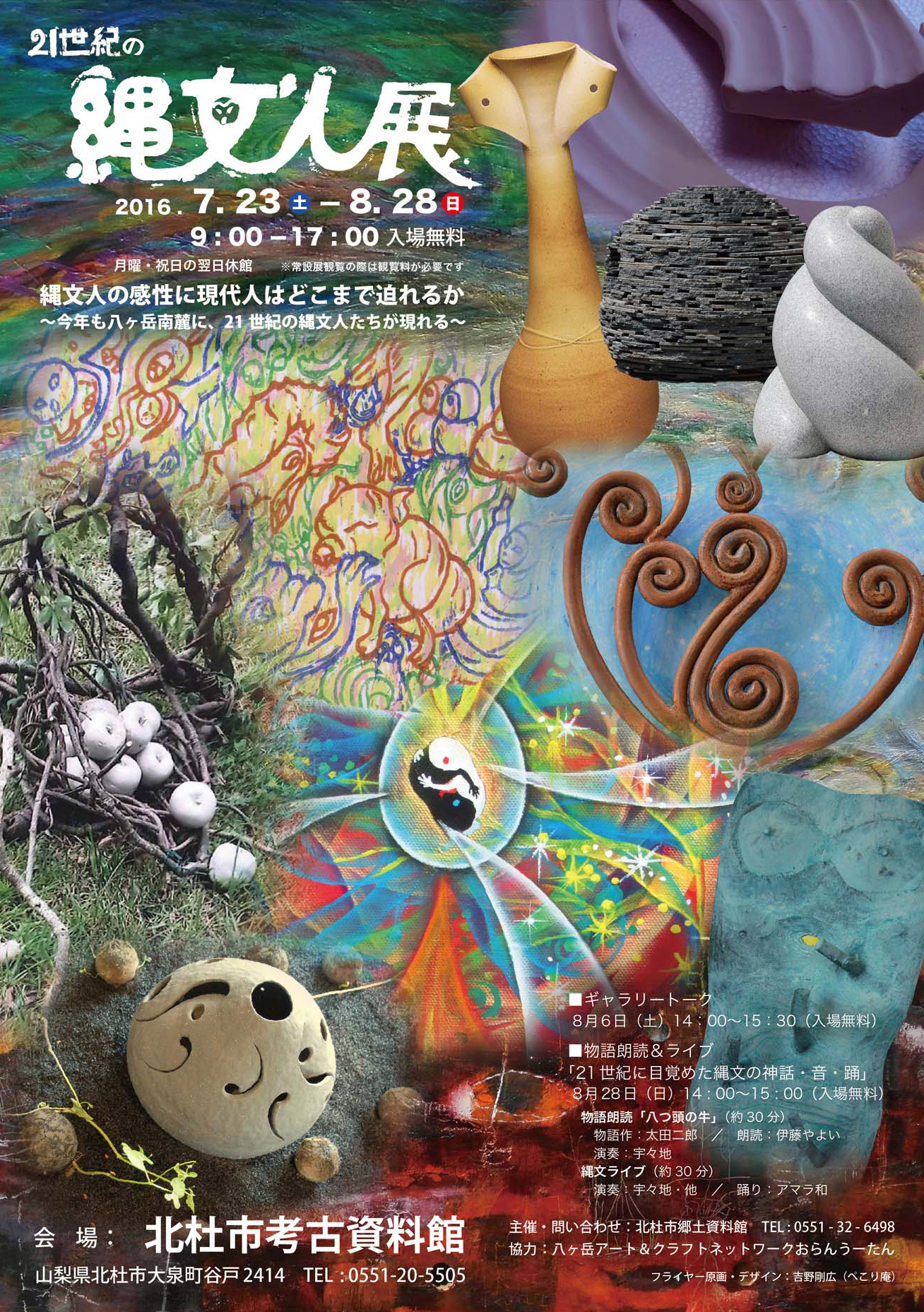 21世紀の縄文人展 2016 21世紀の縄文人展 2016