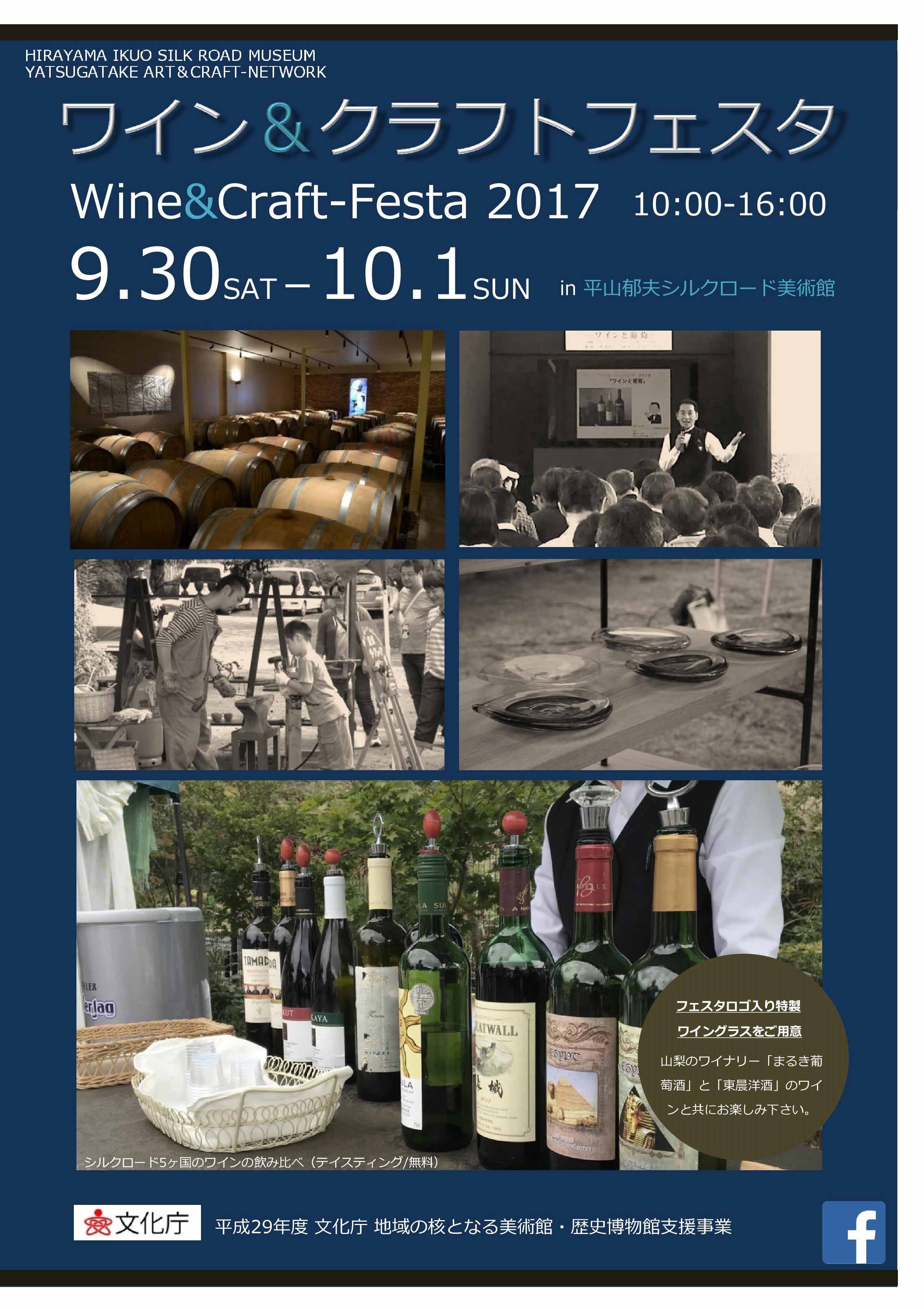 ワイン＆クラフトフェスタ2017が、9/30(土)10/1(日)平山郁夫シルクロード美術館で開催