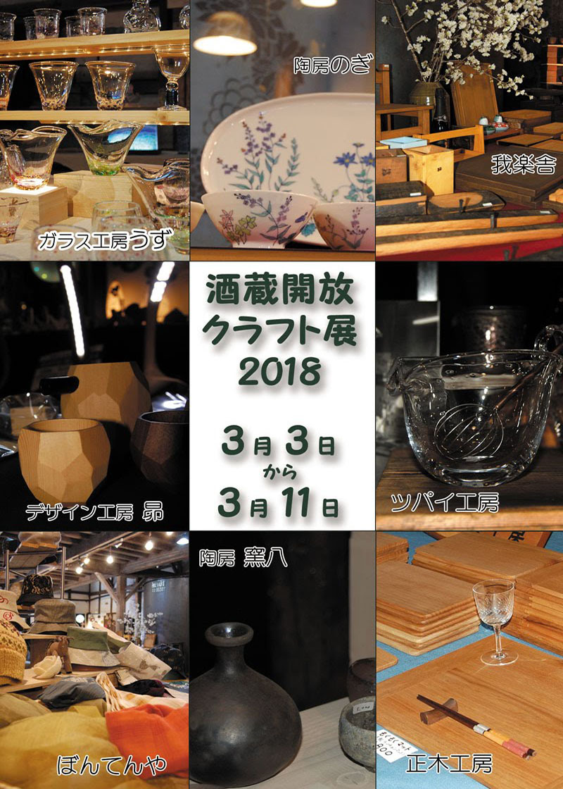 七賢　酒蔵開放クラフト展　2018　　　　　