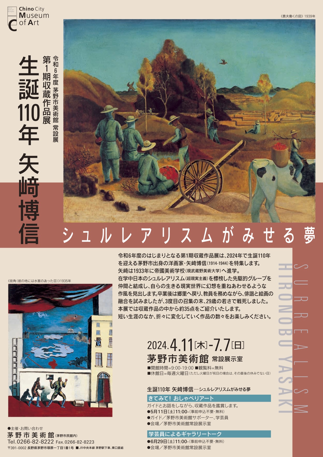 生誕100年 矢﨑博信展『シュルレアリスムがみせる 夢』茅野市美術館 生誕100年 矢﨑博信展『シュルレアリスムがみせる 夢』茅野市美術館