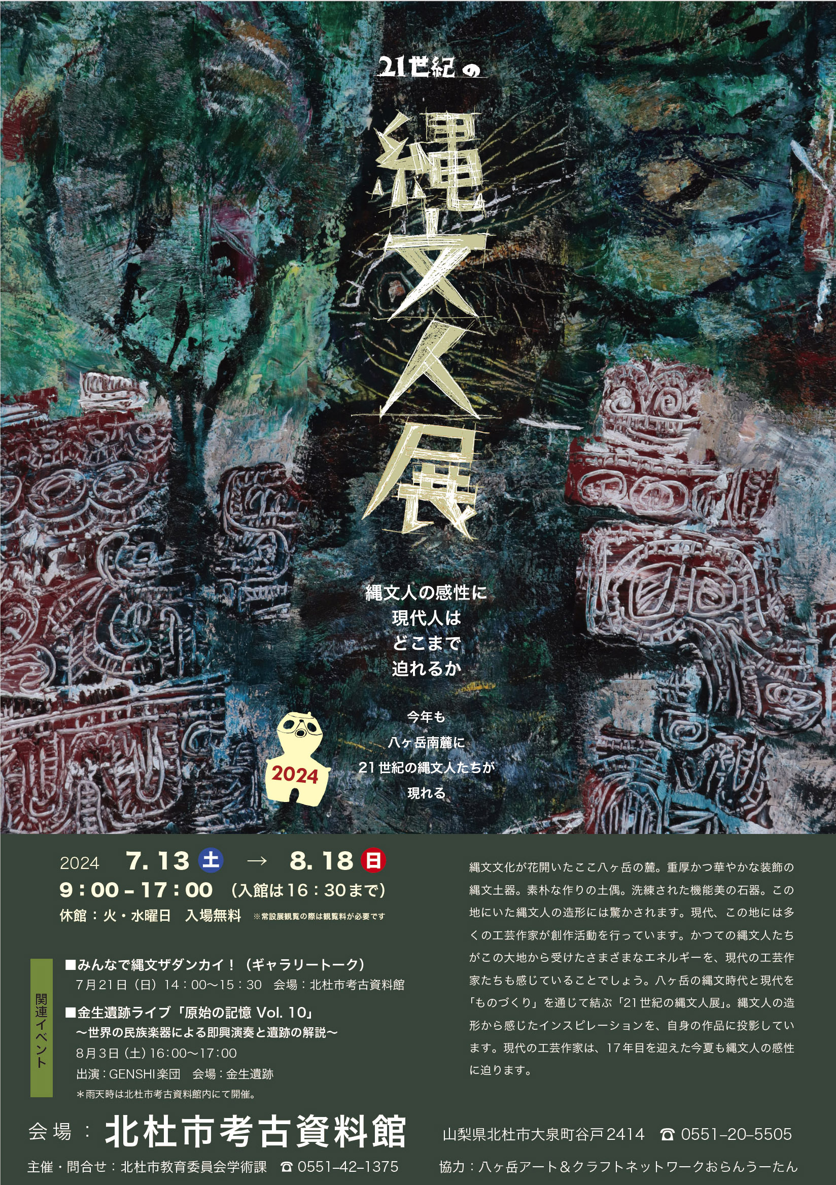 『21世紀の縄文人展 2024』大泉町谷戸の北杜市考古資料館にて開催 『21世紀の縄文人展 2024』大泉町谷戸の北杜市考古資料館にて開催