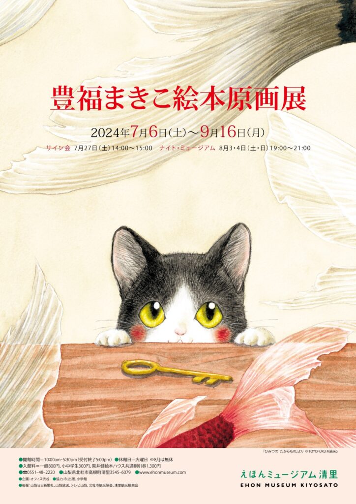 豊福まきこ絵本原画展 えほんミュージアム清里で 豊福まきこ絵本原画展 えほんミュージアム清里で