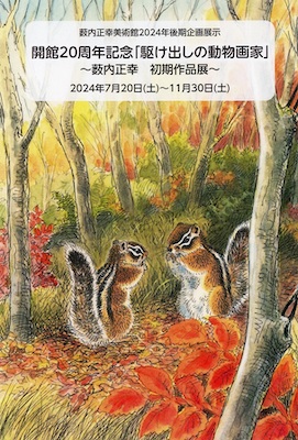 開館20周年記念「駆け出しの動物画家」 ~薮内正幸 初期作品展~ 開館20周年記念「駆け出しの動物画家」 ~薮内正幸 初期作品展~