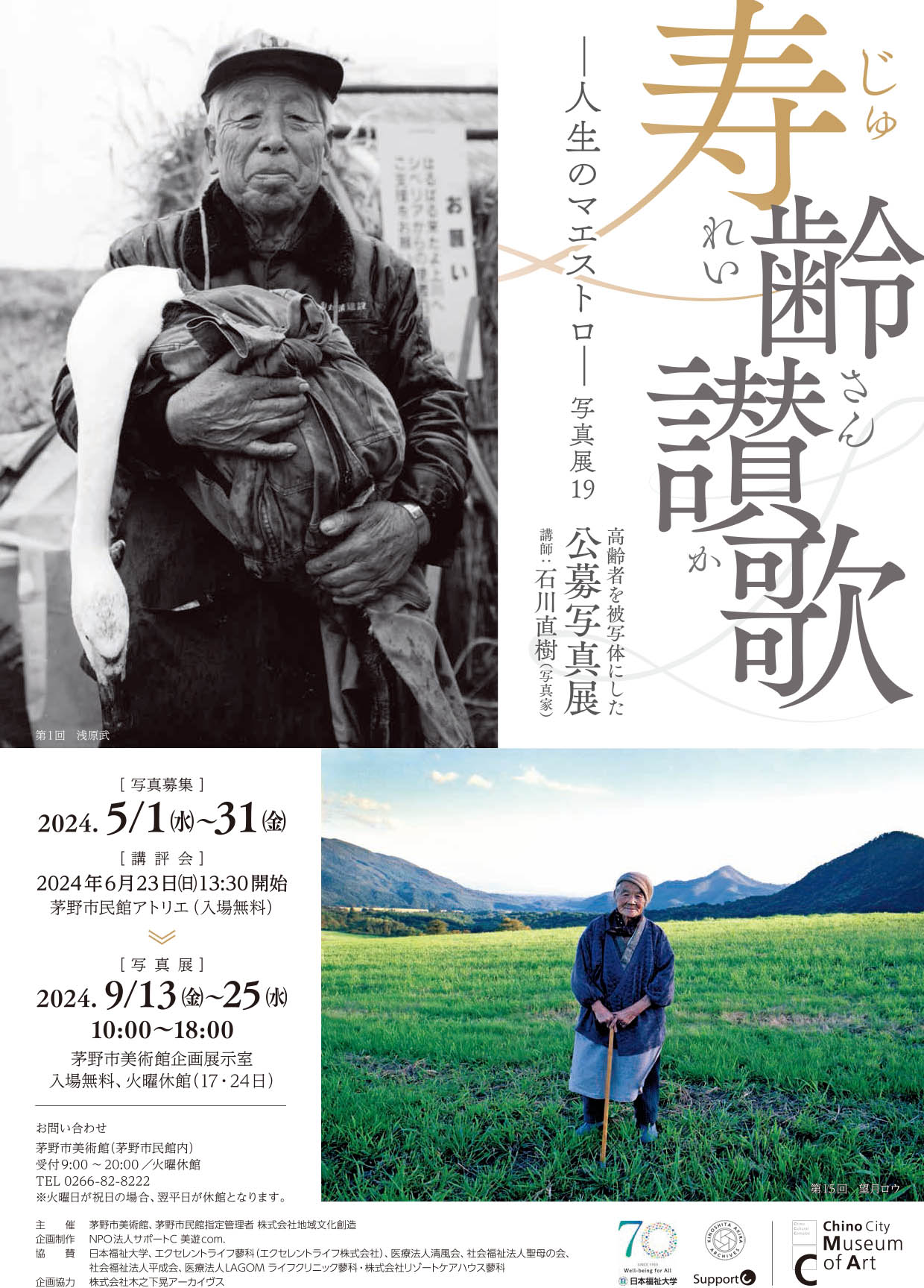 『寿齢讃歌』 —人生のマエストロ— 高齢者を被写体にした公募写真展 『寿齢讃歌』 —人生のマエストロ— 高齢者を被写体にした公募写真展