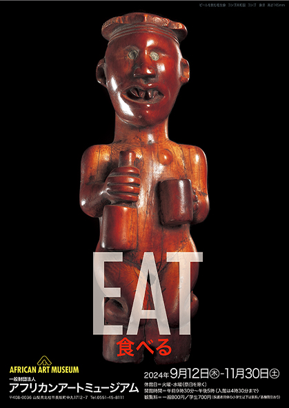 『EAT』-食べる- アフリカンアートミュージアム 『EAT』-食べる- アフリカンアートミュージアム