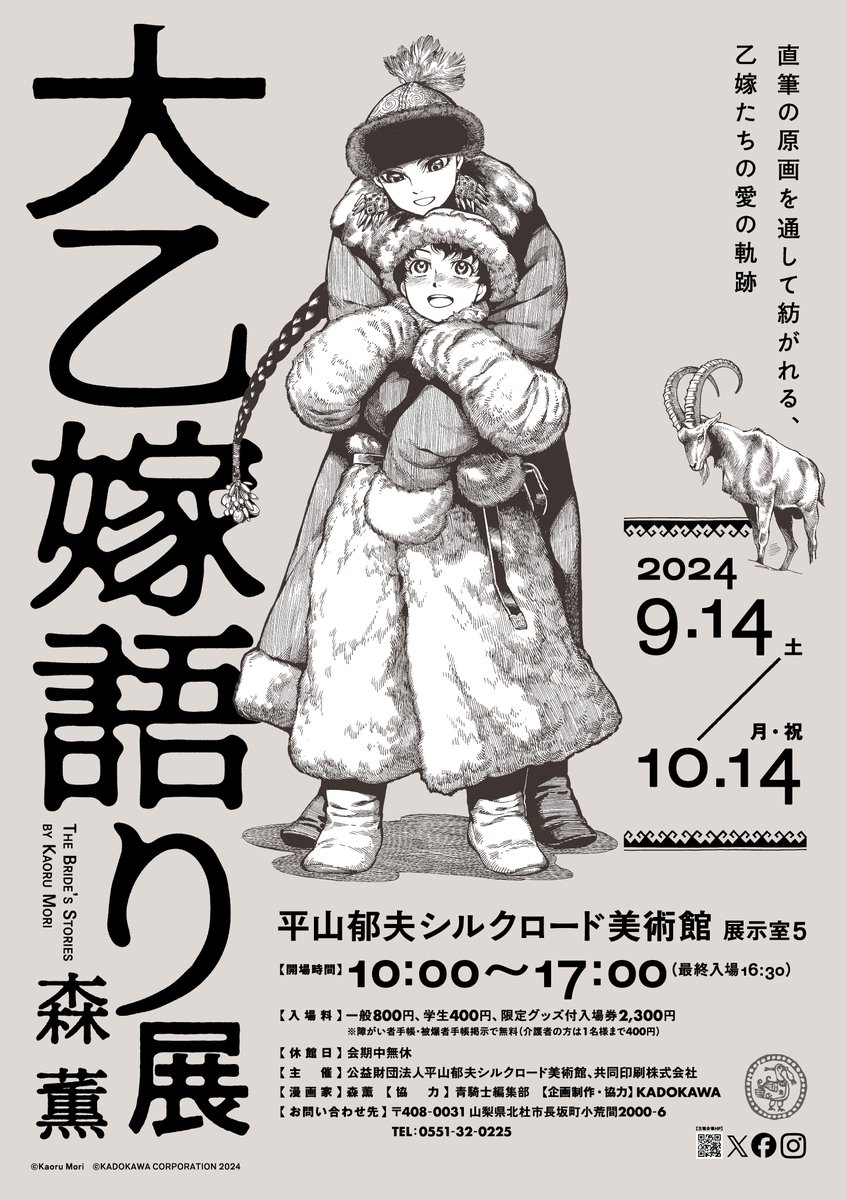 大乙嫁語り展 平山郁夫シルクロード美術館 大乙嫁語り展 平山郁夫シルクロード美術館