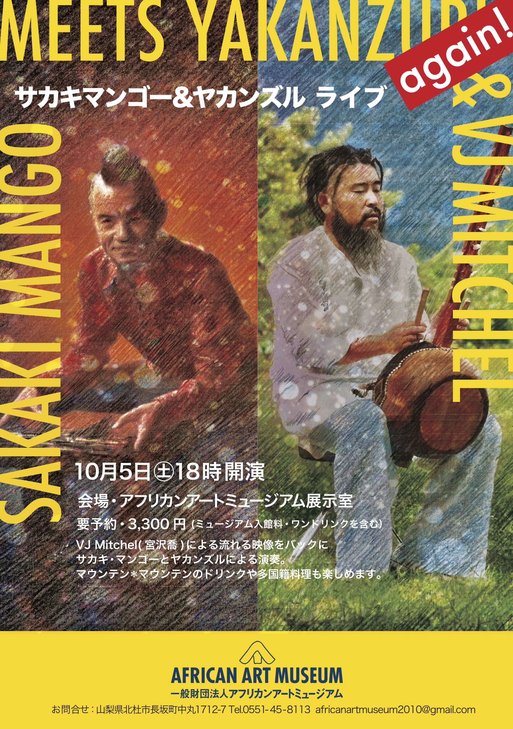 サカキマンゴー&ヤカンズル ライブ Again African Art Museum サカキマンゴー&ヤカンズル ライブ Again African Art Museum
