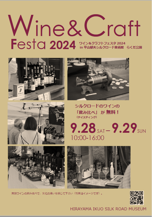 ワイン&クラフトフェスタ 2024 平山郁夫シルクロード美術館 ワイン&クラフトフェスタ 2024 平山郁夫シルクロード美術館