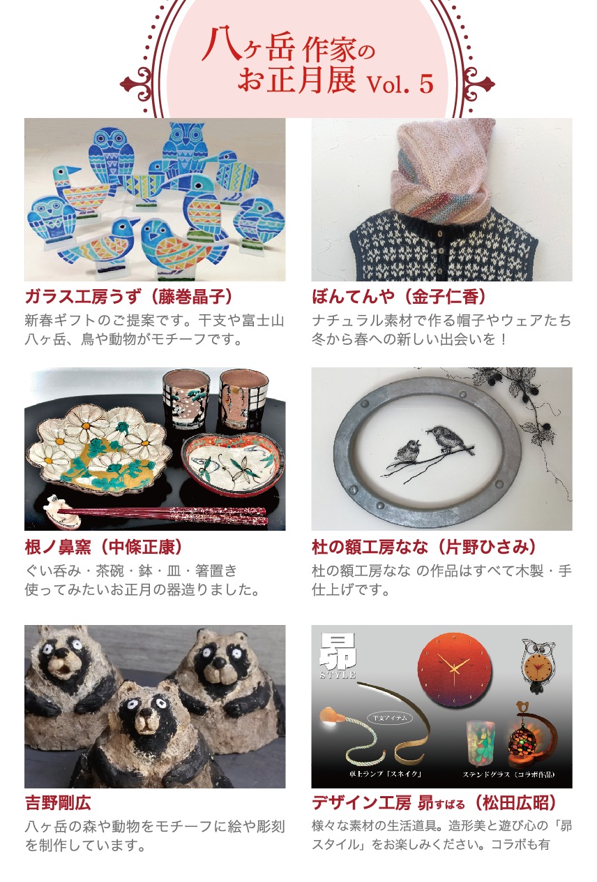 八ヶ岳作家のお正月展 Vol.5 八ヶ岳倶楽部(ステージ)で 八ヶ岳作家のお正月展 Vol.5 八ヶ岳倶楽部(ステージ)で