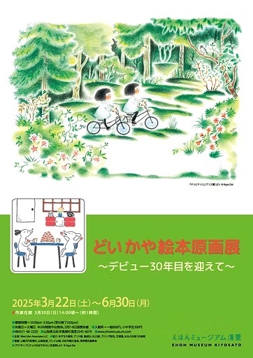 どいかや絵本原画展 ~デビュー30年目を迎えて~ どいかや絵本原画展 ~デビュー30年目を迎えて~