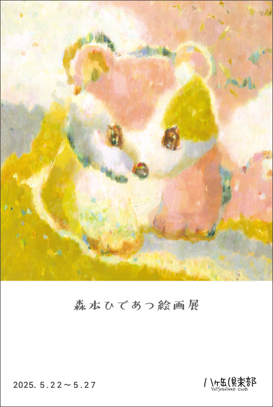 森本ひであつ絵画展 「やつにまるの息吹き」 森本ひであつ絵画展 「やつにまるの息吹き」