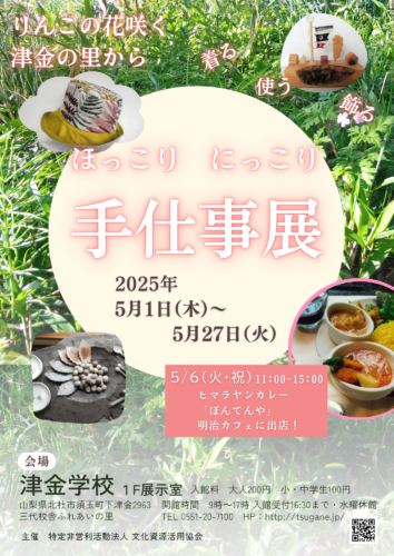 『ほっこり にっこり 手仕事展』 津金学校で 『ほっこり にっこり 手仕事展』 津金学校で