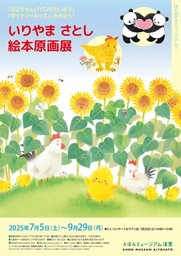 『いりやまさとし絵本原画展』 えほんミュージアム清里 『いりやまさとし絵本原画展』 えほんミュージアム清里