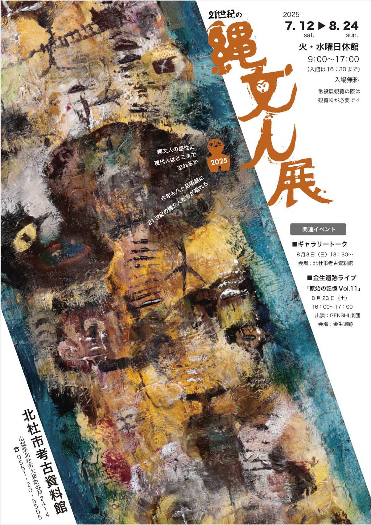 『21世紀の縄文人展 2025』大泉町谷戸の北杜市考古資料館にて開催 『21世紀の縄文人展 2025』大泉町谷戸の北杜市考古資料館にて開催