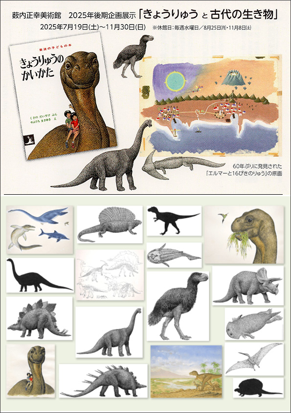 薮内正幸美術館2025年後期企画展示 「きょうりゅうと古代の生き物」 薮内正幸美術館2025年後期企画展示 「きょうりゅうと古代の生き物」