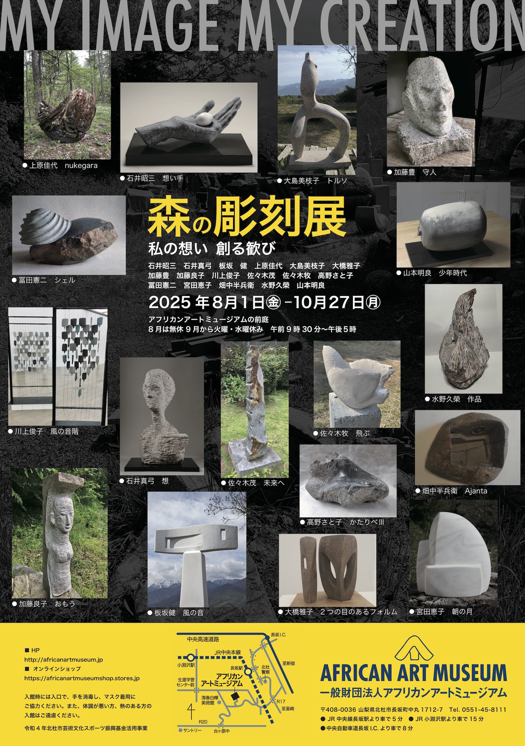 『森の彫刻展-私の想い 創る歓び』 African Art Museum 野外彫刻展 『森の彫刻展-私の想い 創る歓び』 African Art Museum 野外彫刻展