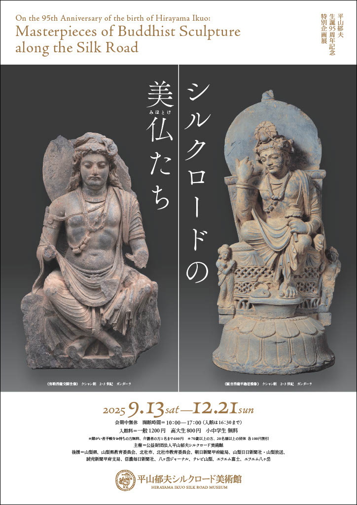 『シルクロードの美仏たち』   平山郁夫シルクロード美術館  『シルクロードの美仏たち』   平山郁夫シルクロード美術館