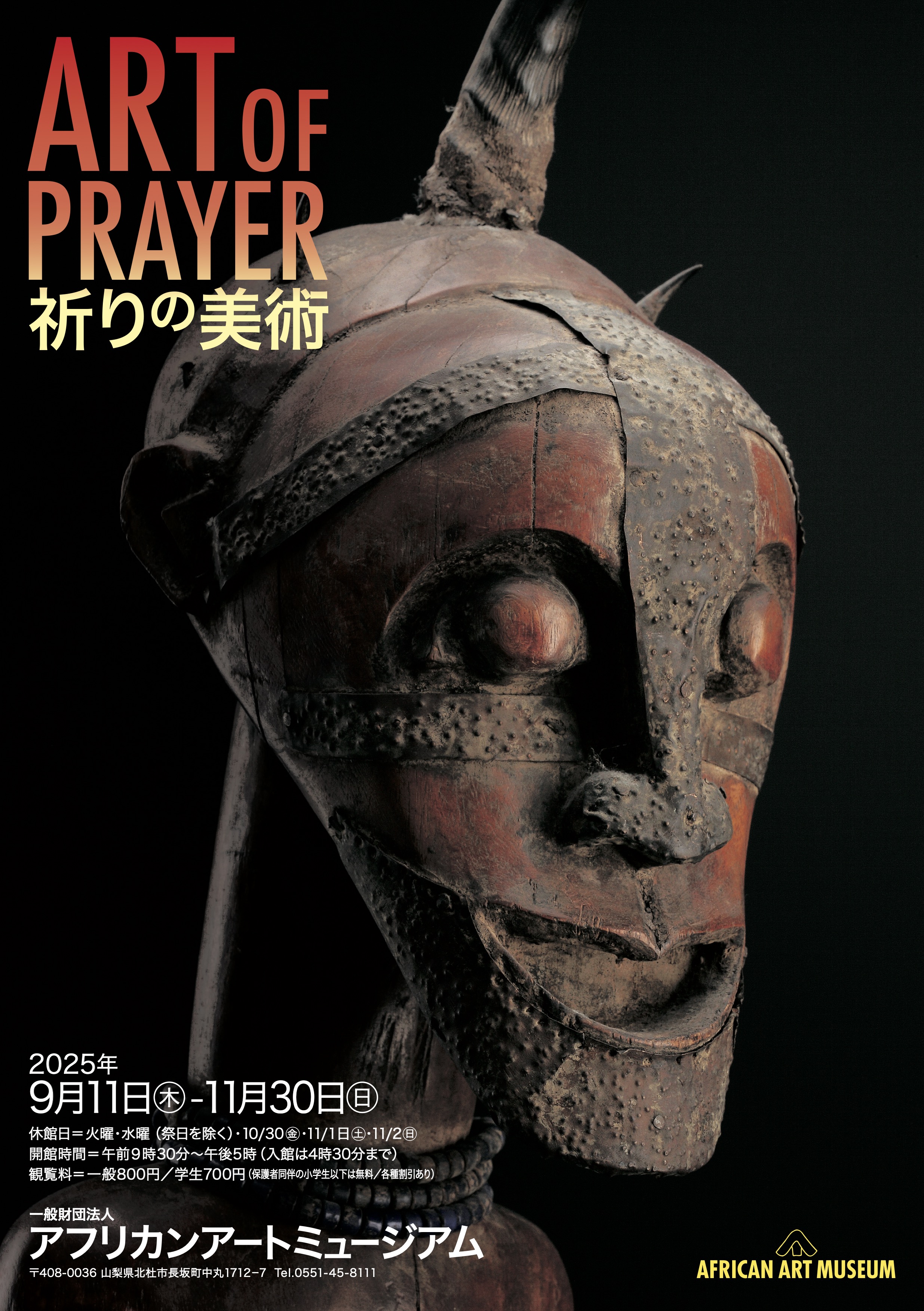 ART OF PRAYER 『祈りの美術』   アフリカンアートミュージアム ART OF PRAYER 『祈りの美術』   アフリカンアートミュージアム