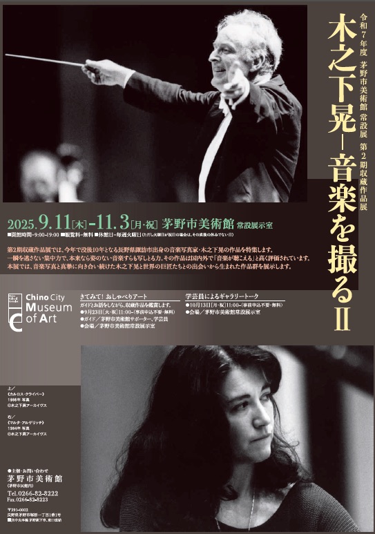 『木之下晃ー音楽を撮る  Ⅱ 』       —– 茅野市美術館(茅野市民館内) 『木之下晃ー音楽を撮る  Ⅱ 』       —– 茅野市美術館(茅野市民館内)