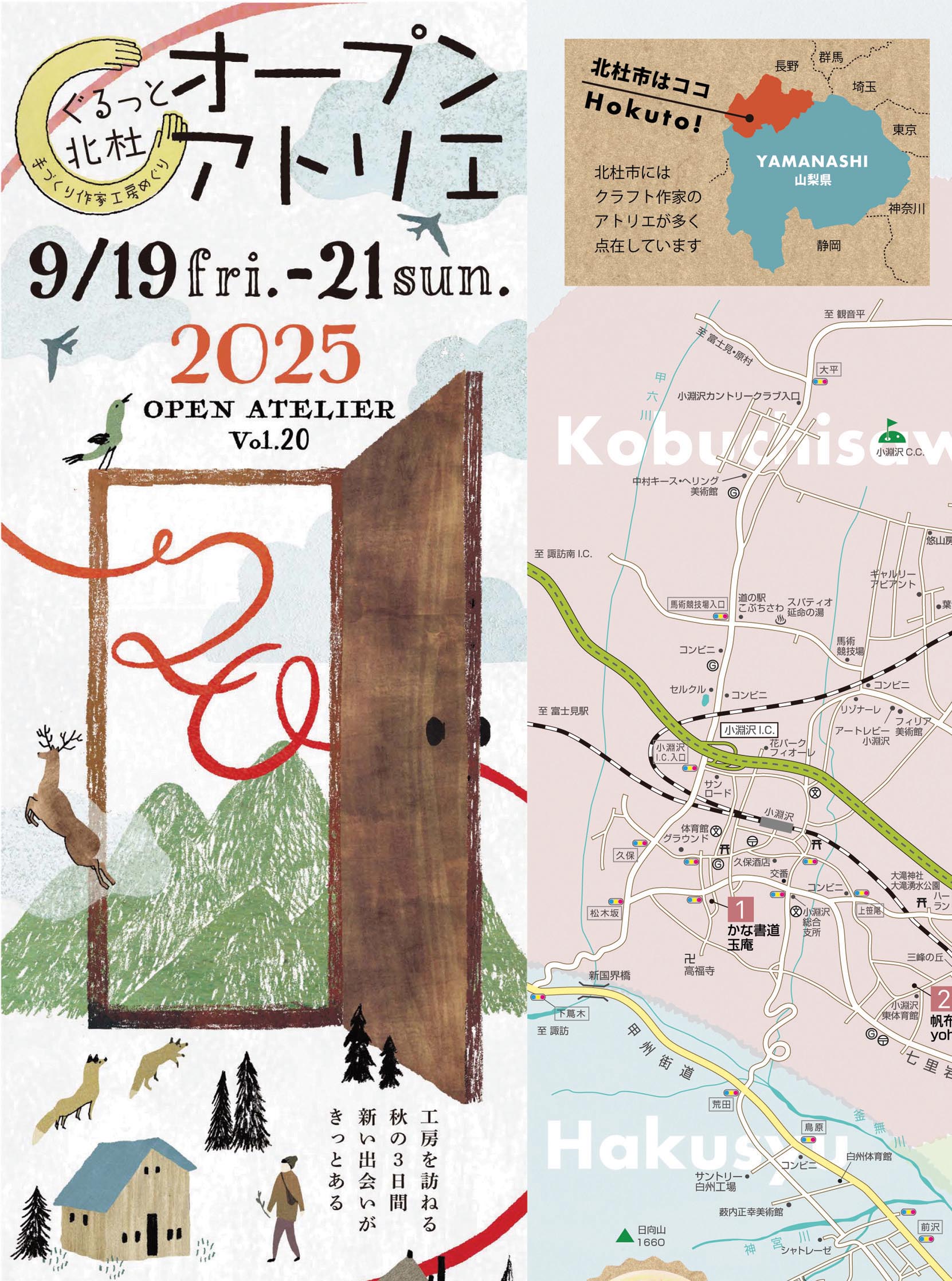ぐるっと北杜 手作り作家工房巡り『オープンアトリエ 2025』vol.20 ぐるっと北杜 手作り作家工房巡り『オープンアトリエ 2025』vol.20