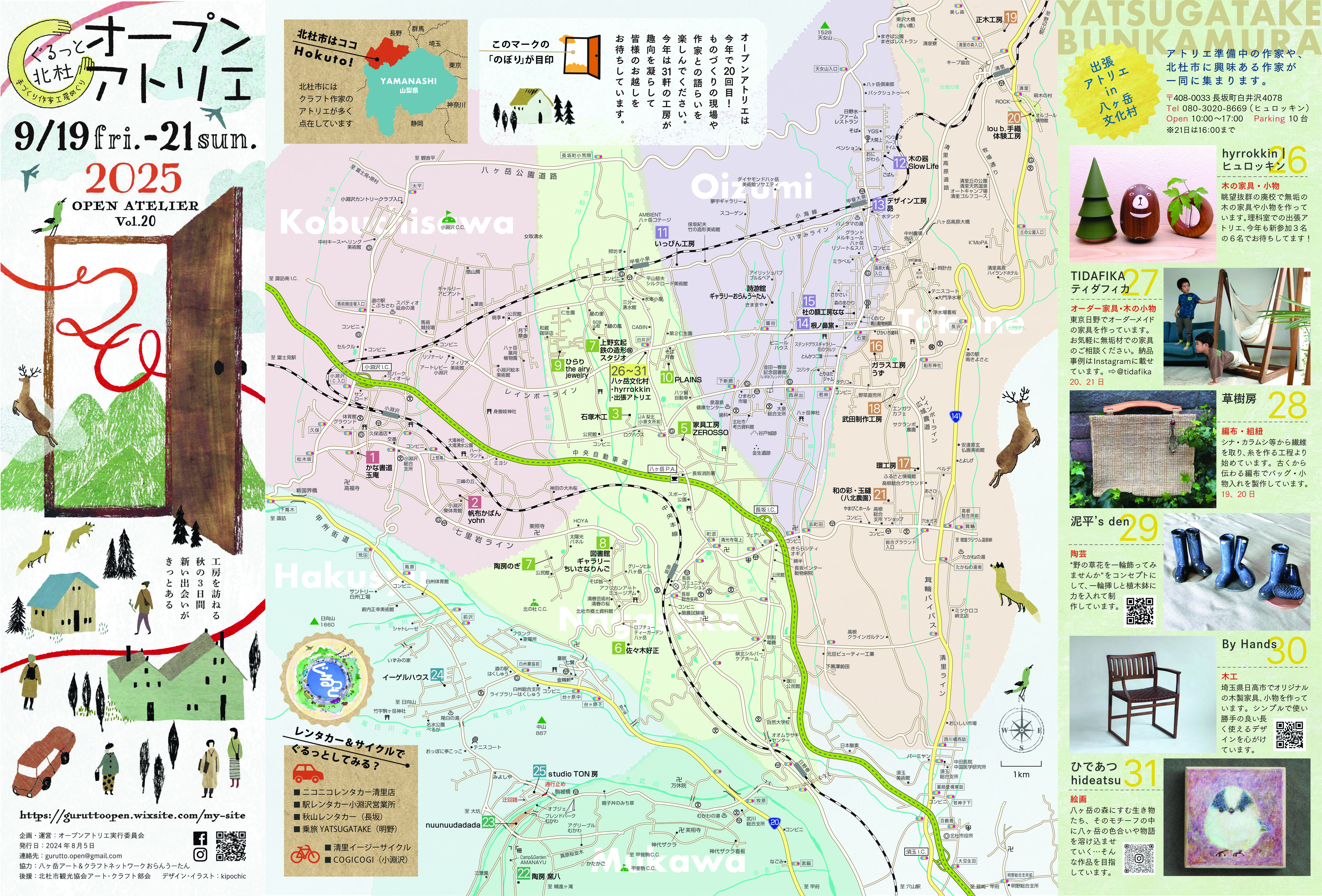 ぐるっと北杜 手作り作家工房巡り『オープンアトリエ 2025』vol.20 ぐるっと北杜 手作り作家工房巡り『オープンアトリエ 2025』vol.20
