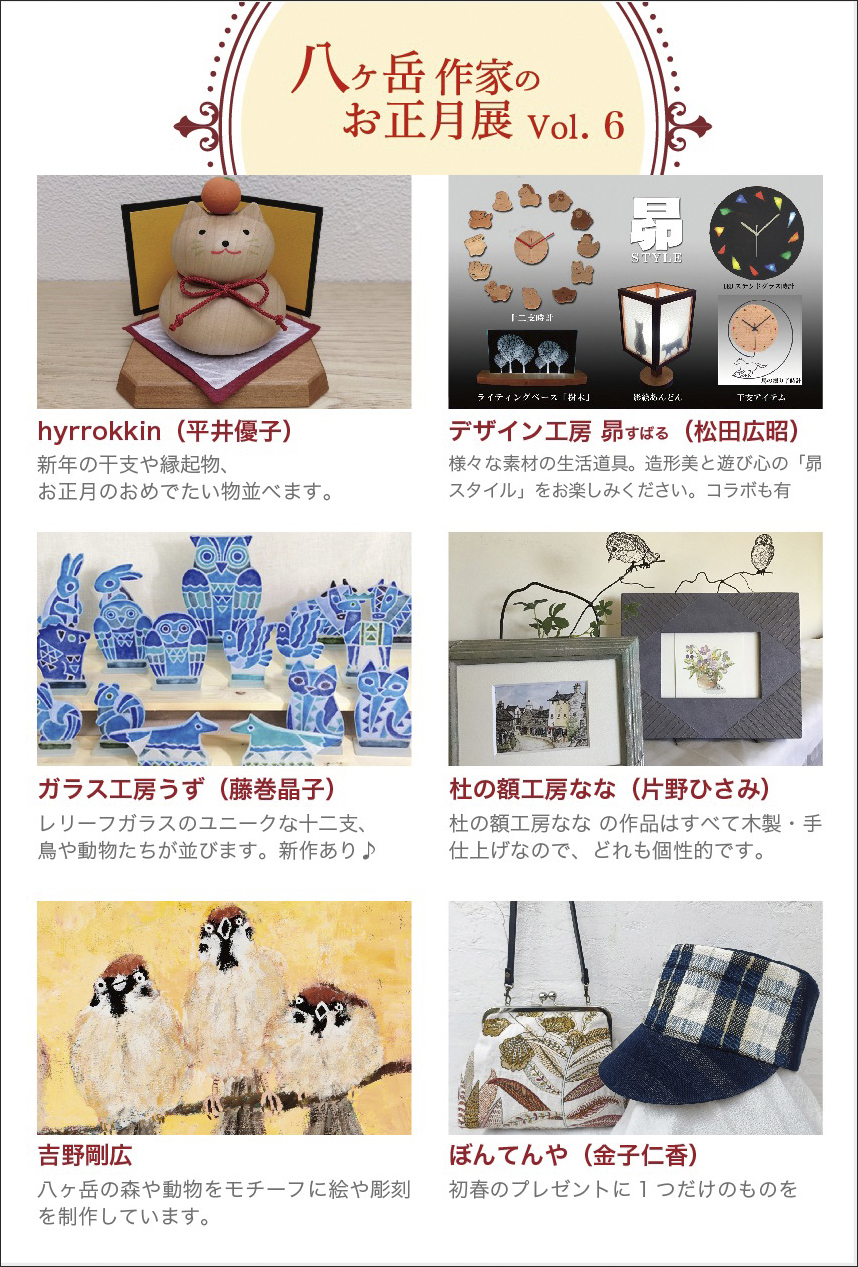 八ヶ岳作家のお正月展 Vol.6 八ヶ岳倶楽部(ステージ)で 八ヶ岳作家のお正月展 Vol.6 八ヶ岳倶楽部(ステージ)で